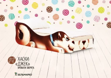 Детская кровать Хаски Джек