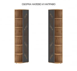 Стеллаж торцевой (лев/прав) Монако 902.17 Дуб Вотан Графит