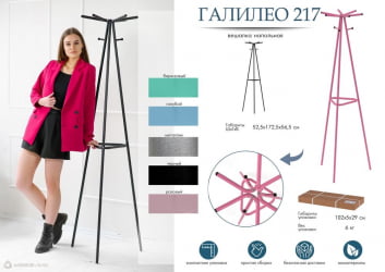 Вешалка напольная Галилео 217 Черный