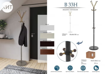 Вешалка для одежды напольная металлическая В 33Н Белый