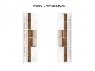 Стеллаж (лев/прав) Монако 903.57 Дуб Вотан / Белый шпон / Альпийский белый